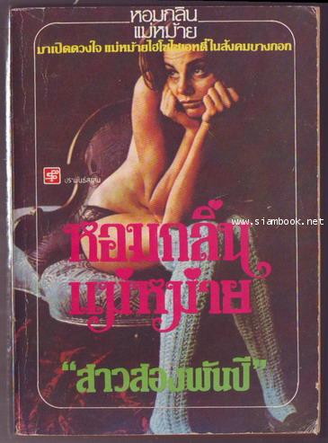 หอมกลิ่นแม่ม่าย