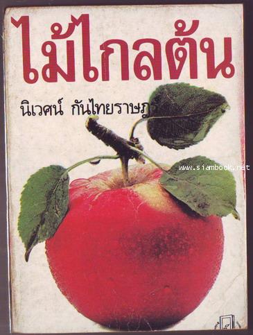 ไม้ไกลต้น