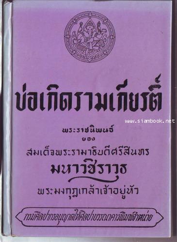 บ่อเกิดรามเกียรติ์-รอชำระเงิน order244072-