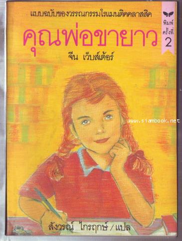 คุณพ่อขายาว (Daddy Long Legs)-รอชำระเงิน order244031-