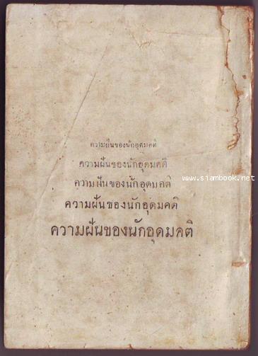 ชีวิตแห่งการกบฏ๒ครั้ง (หนังสือดีร้อยเล่มที่คนไทยควรอ่าน) -พิมพ์ครั้งแรก- 1