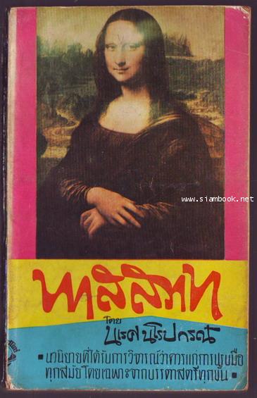 ทาสสวาท และ เสียงสะท้อนจากหนังสือพิมพ์-รอชำระเงิน order244006-