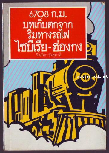 6708ก.ม.บทเก็บตกจากริมทางรถไฟ ไซบีเรีย-ฮ่องกง