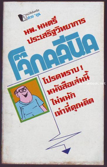 โจ๊กคลีนิค