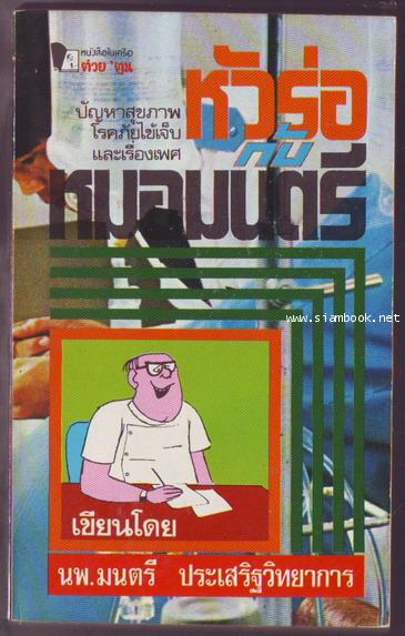 หัวร่อกับหมอมนตรี