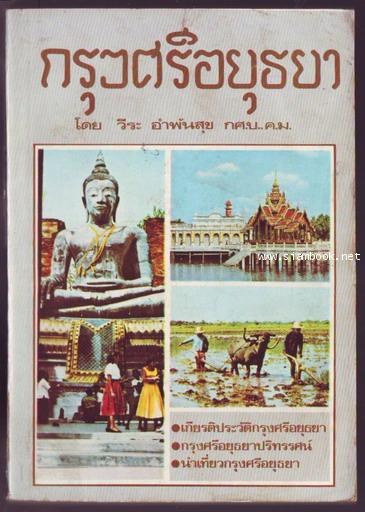 กรุงศรีอยุุธยา