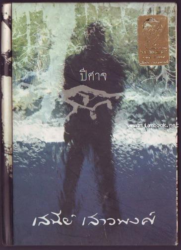 ปีศาจ **หนังสือดีร้อยเล่มที่คนไทยควรอ่าน**-รอชำระเงิน order244008-