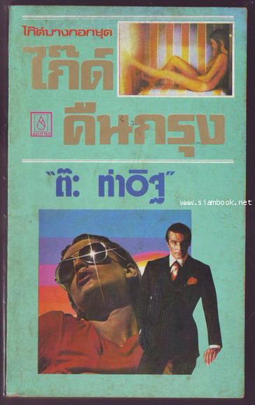 ไก๊ด์คืนกรุง