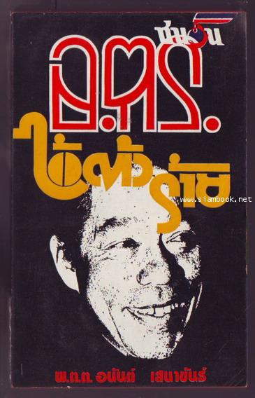 อ.ต.ร.ไอ้ตัวร้าย