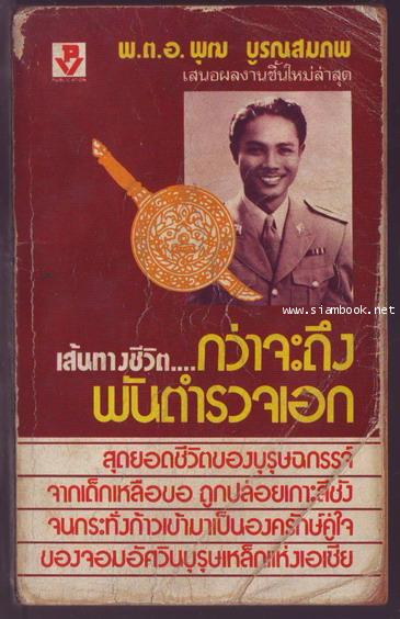 เส้นทางชีวิตกว่าจะถึงพันตำรวจเอก-รอชำระเงิน order28035401-