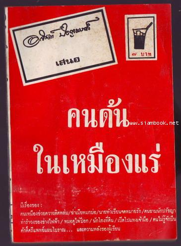เรื่องสั้นชุดเหมืองแร่ ตอน คนด้น ในเหมืองแร่ *หนังสือดีร้อยเล่มที่คนไทยควรอ่าน*-รอชำระเงิน 244015-