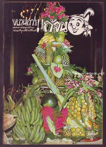 ขบวนการแก้จน เล่ม 5 **หนังสือดีร้อยเล่มที่คนไทยควรอ่าน**-รอชำระเงิน order244102-