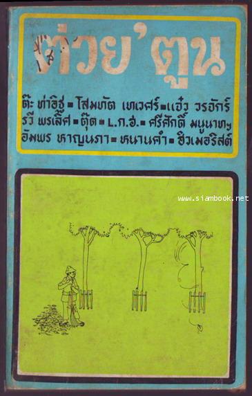 ต่วย\'ตูน ปีที่ 2 ฉบับที่12 สิงหาคม 2516-รอชำระเงิน order22035401-