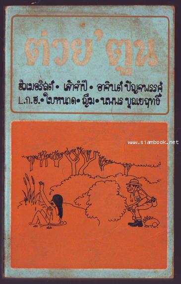 ต่วย\'ตูน ปีที่ 2 ฉบับที่2 ตุลาคม 2515-รอชำระเงิน order22035401-