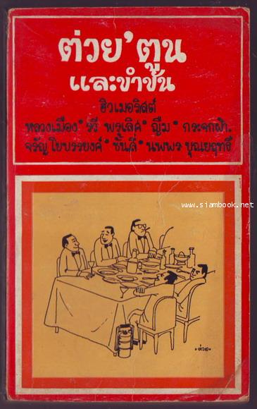 ต่วย\'ตูน ปีที่ 1 ฉบับที่12 สิงหาคม 2515-รอชำระเงิน order22035401-