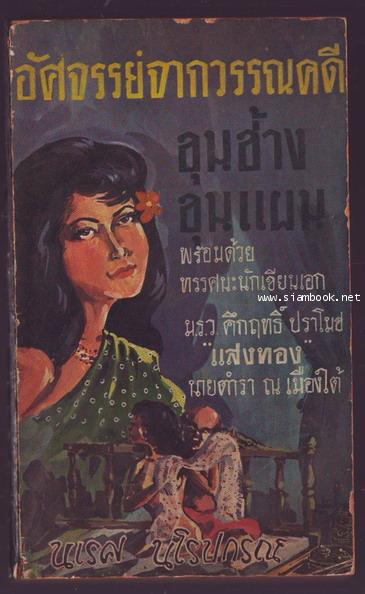 อัศจรรย์จากวรรณคดีขุนช้าง-ขุนแผน ตอน กาพย์พระไชยสุริยา และ เสภาเรื่องชุนช้างขุนแผน-รอชำระ244013-