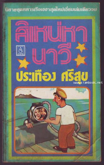 สิเหน่หานาวี