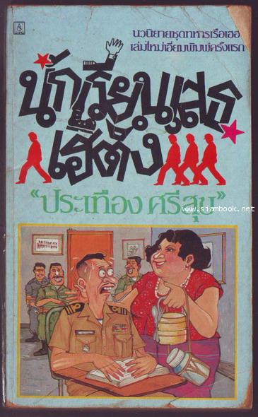 นักเรียนเสธเฮตึง