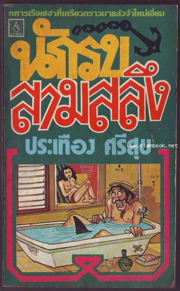นักรบสามสลึง