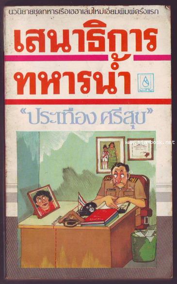 เสนาธิการทหารน้ำ