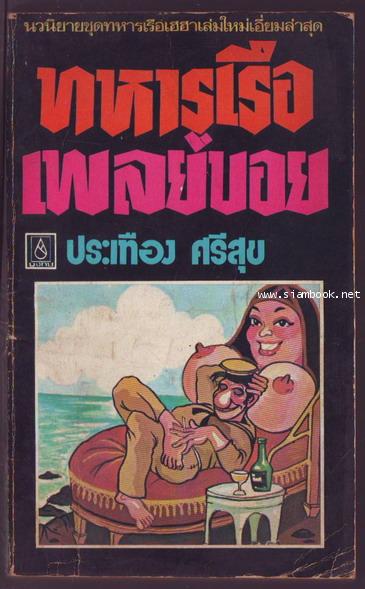 ทหารเรือเพลย์บอย-รอชำระเงิน order244022-