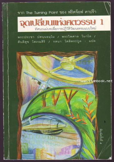 จุดเปลี่ยนแห่งศตวรรษ (The Turning Point) 3เล่มครบชุด