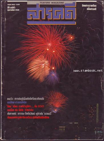 นิตยสารสารคดี ฉบับที่ 1 ปีที่ 1 ฉบับปฐมฤกษ์ -รอชำระเงิน order244028-