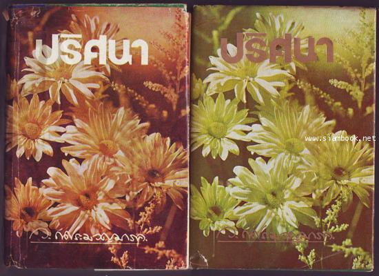 ปริศนา (2เล่มชุด)-รอชำระเงิน order244064-