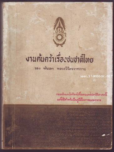 งานค้นคว้าเรื่องชนชาติไทย (งานค้นคว้าเรื่องเชื้อชาติไทย)
