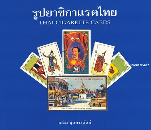 รูปยาซิกาแรตไทย