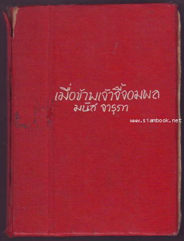 เมื่อข้าพเจ้าจี้จอมพล ป. **ไม่ใช่ปกเดิม**-order xx264222-