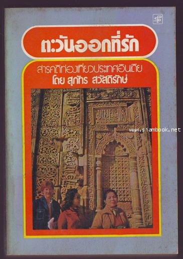 ตะวันออกที่รัก