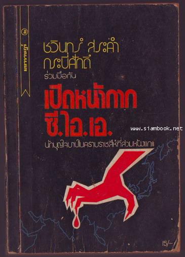 เปิดหน้ากากซี.ไอ.เอ.