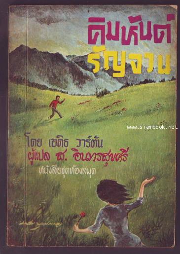 หนังสือชุดห้องสมุด ชุดที่1 เล่มที่ 3 คิมหันต์รัญจวน (Summer)