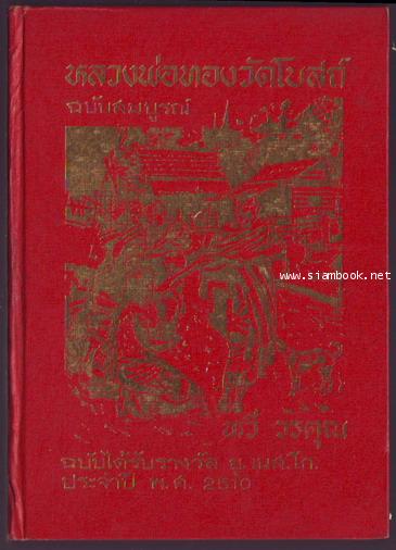 หลวงพ่อทองวัดโบสถ์ฉบับสมบูรณ์ **หนังสือรางวัลยูเนสโก**-รอชำระเงิน order244050-