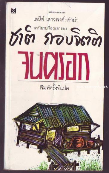 จนตรอก นวนิยายเรื่องแรกของ ชาติ กอบจิตติ