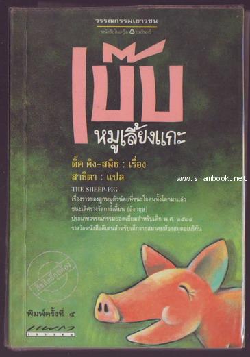 เบ๊บ หมูเลี้ยงแกะ(The Sheep-pig)