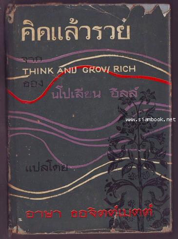 คิดแล้วรวย (Think and Grow Rich)