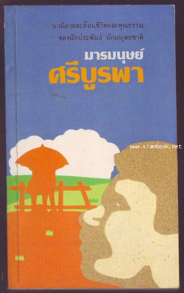 มารมนุษย์