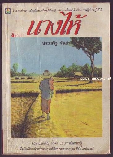 นางไห้ *หนังสือโดนน้ำ*