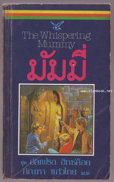 มัมมี่ (The Whispering Mummy)