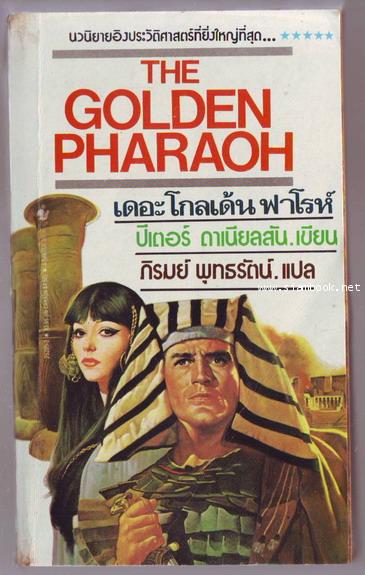 เดอะโกลเด้นฟาโรห์ (THE GOLDEN PHARAOH)