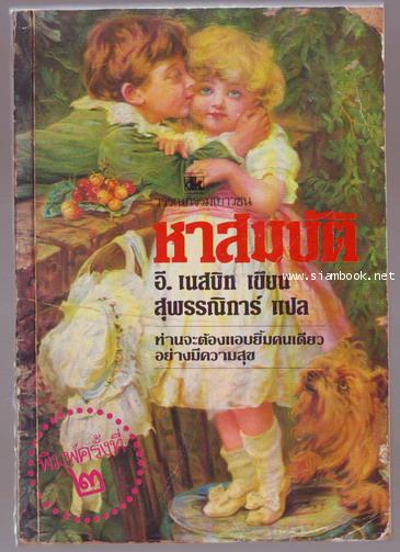 หาสมบัติ (The Story of the Treasure Seeker)