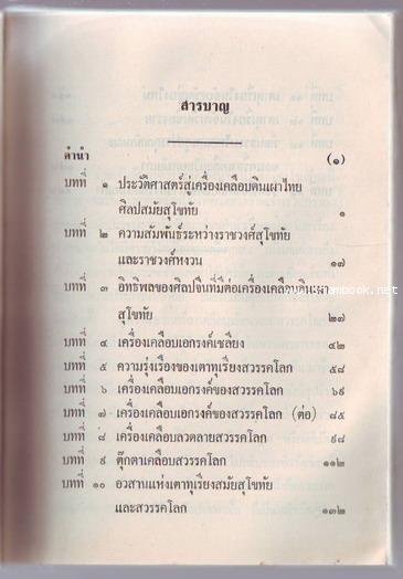 เครื่องเคลือบดินเผาของไทยสมัยสุโขทัย 1