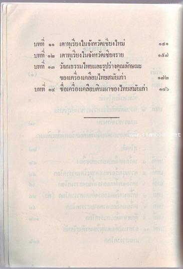 เครื่องเคลือบดินเผาของไทยสมัยสุโขทัย 2