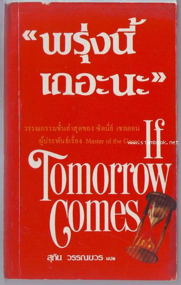 พรุ่งนี้เถอะนะ (If Tomorrow Comes)