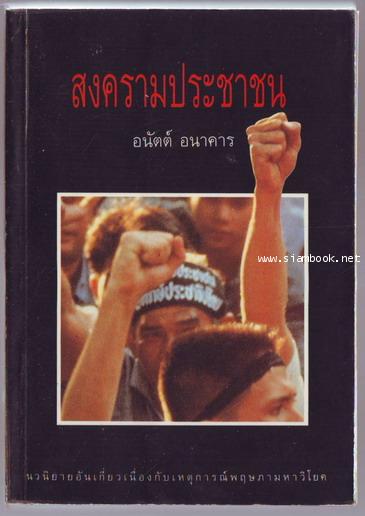 สงครามประชาชน