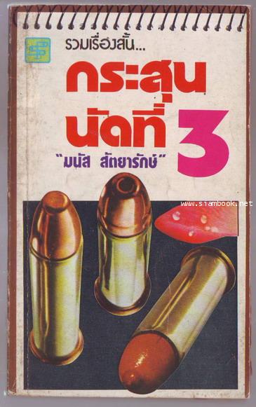 กระสุนนัดที่3