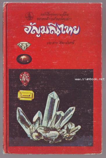 หนังสือชุดความรู้ไทยขององค์การค้าของคุรุสภา : อัญมณีไทย