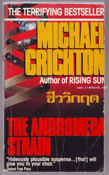 ชีววิกฤต (THE ANDROMEDA STRAIN)